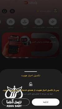 مشکل احراز هویت دیما